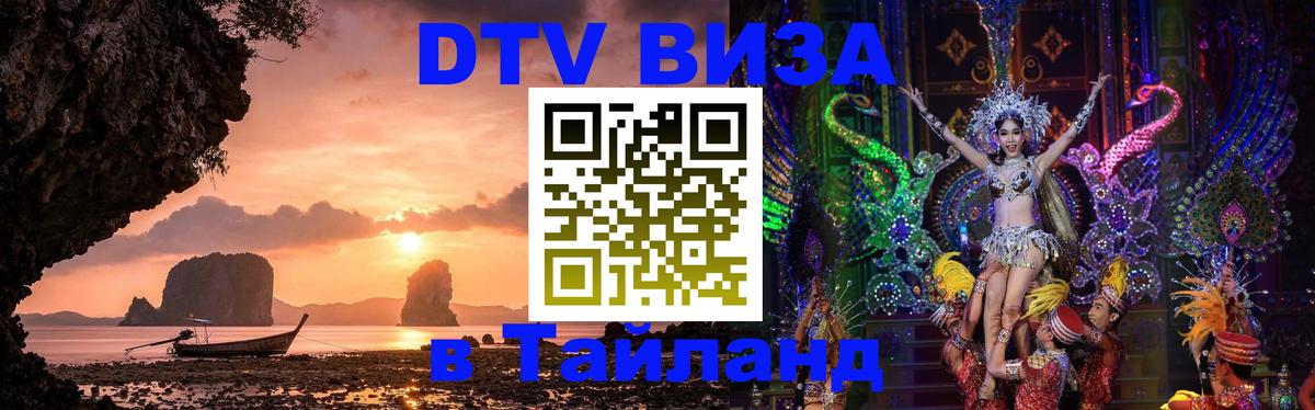 Visa в Таиланд Октябрьский 