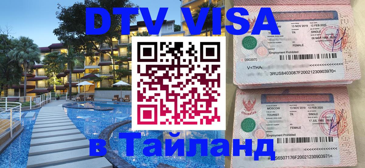Destination Thailand Visa (DTV виза) 